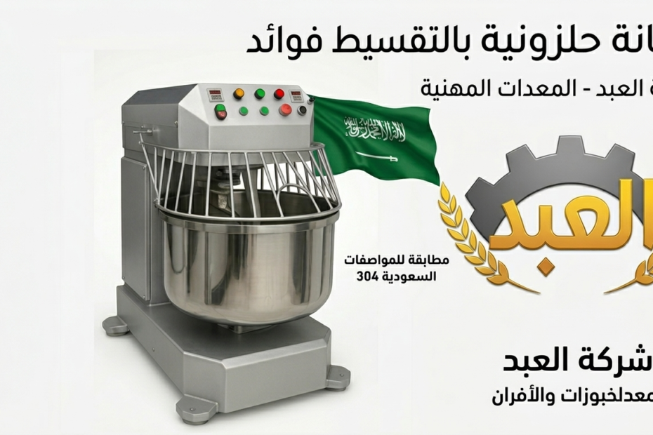 عجانة حلزونية بالتقسيط بدون فوائد