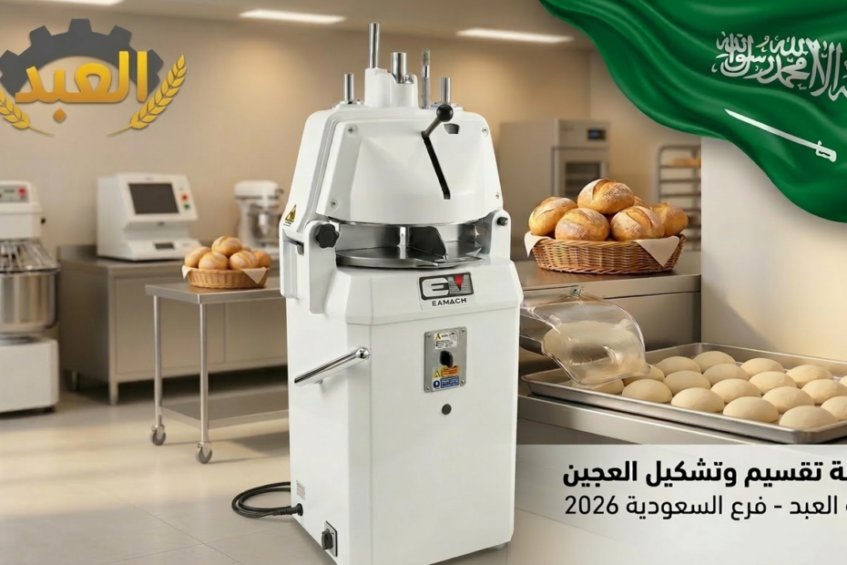 ماكينة تقسيم وتشكيل العجين