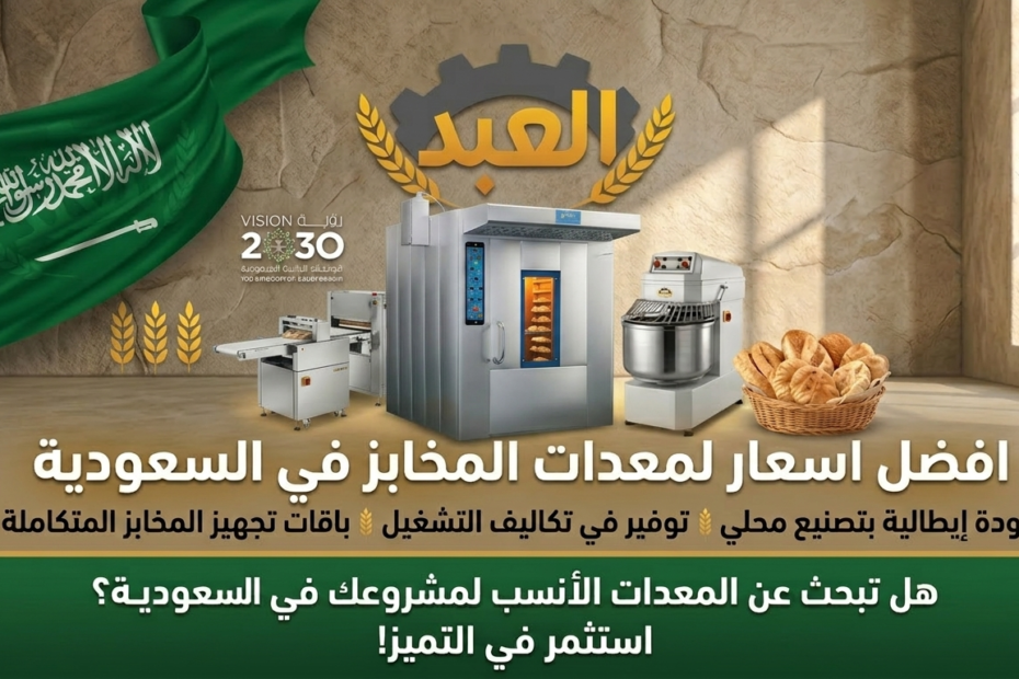 افضل اسعار لمعدات المخابز