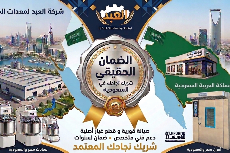أفضل مورد معدات مخابز في جدة مع الضمان
