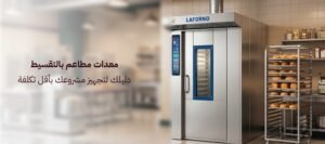 معدات مطاعم بالتقسيط: دليلك لتجهيز مشروعك بأقل تكلفة