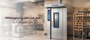 اسعار افران المخابز في السعودية