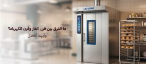 مميزات وعيوب فرن كونفكشن غاز مقارنة بالأفران الكهربائية