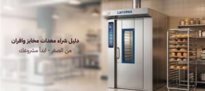 دليل شراء معدات مخابز وافران من الصفر -ابدأ مشروعك