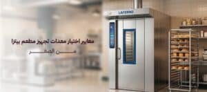 تعرف على معايير اختيار معدات تجهيز مطعم بيتزا من الصفر
