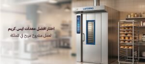 اختار افضل معدات ايس كريم لمشروع مربح في السعودية 2026